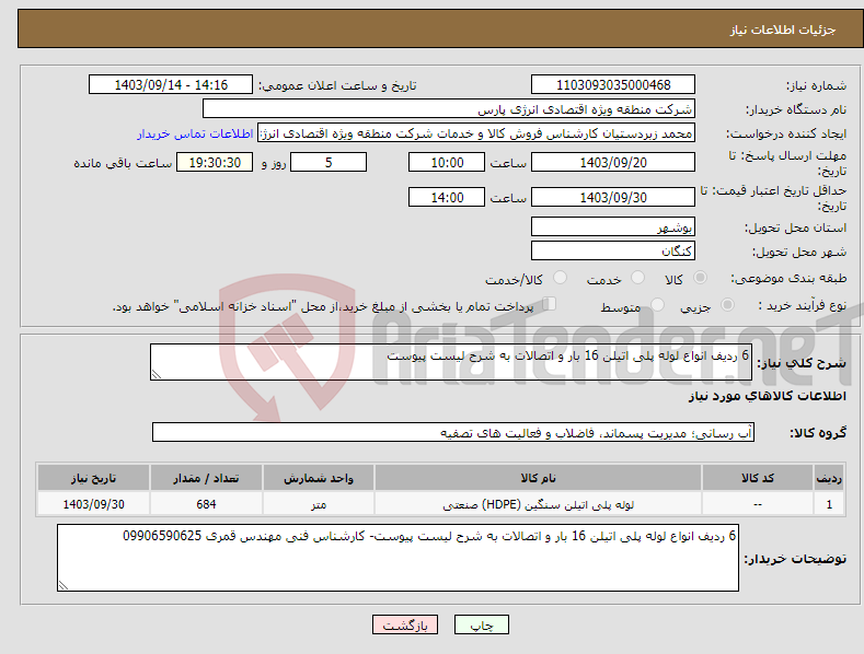 تصویر کوچک آگهی نیاز انتخاب تامین کننده-6 ردیف انواع لوله پلی اتیلن 16 بار و اتصالات به شرح لیست پیوست