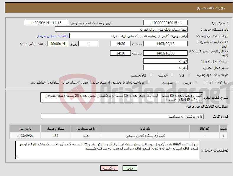 تصویر کوچک آگهی نیاز انتخاب تامین کننده-کیت تروپونین تعداد 80 بسته کیت دی دایمر تعداد 30 بسته و پروکلسی تونین تعداد 20 بسته (همه مصرفی دستگاه RAMP ( هستند 