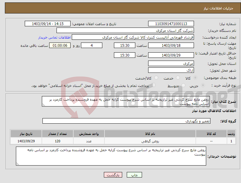 تصویر کوچک آگهی نیاز انتخاب تامین کننده-روغن مایع سرخ کردنی غیر تراریخته بر اساس شرح پیوست کرایه حمل به عهده فروشنده پرداخت کارمزد بر اساس نامه پیوست 