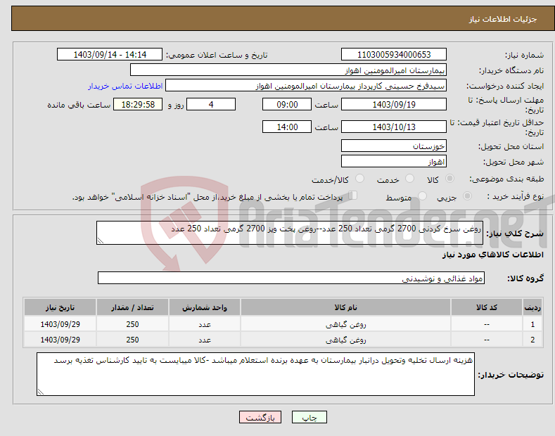 تصویر کوچک آگهی نیاز انتخاب تامین کننده-روغن سرخ کردنی 2700 گرمی تعداد 250 عدد--روغن پخت وپز 2700 گرمی تعداد 250 عدد