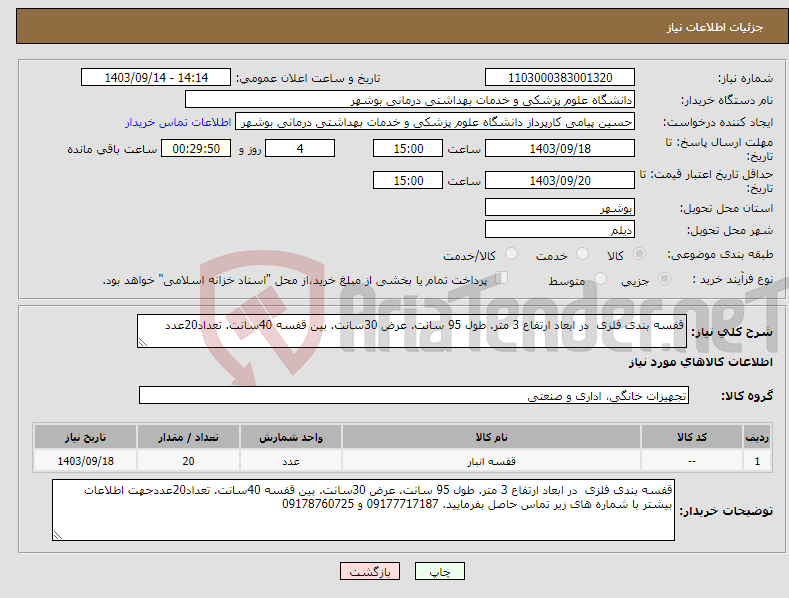 تصویر کوچک آگهی نیاز انتخاب تامین کننده-قفسه بندی فلزی در ابعاد ارتفاع 3 متر. طول 95 سانت. عرض 30سانت. بین قفسه 40سانت. تعداد20عدد