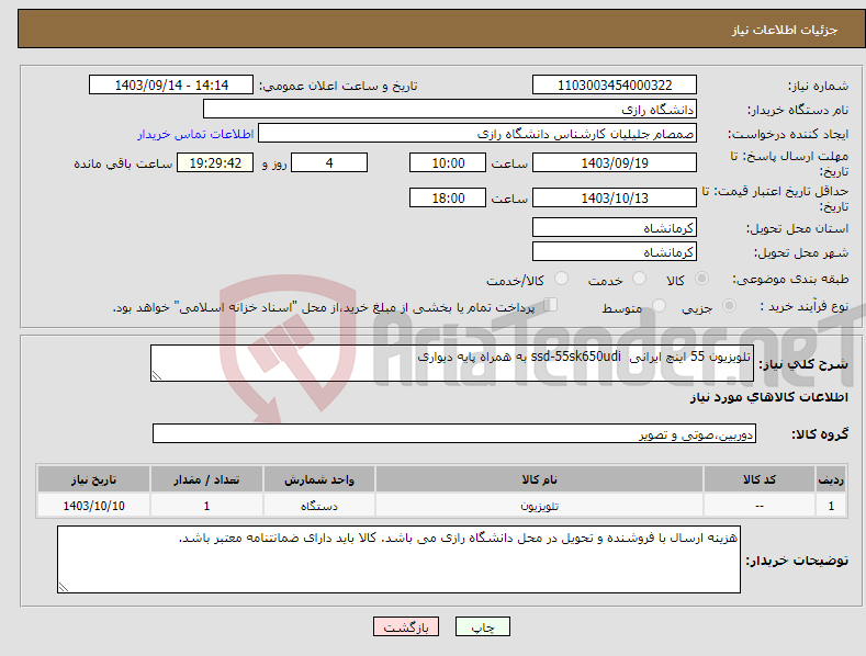 تصویر کوچک آگهی نیاز انتخاب تامین کننده-تلویزیون 55 اینچ ایرانی ssd-55sk650udi به همراه پایه دیواری 