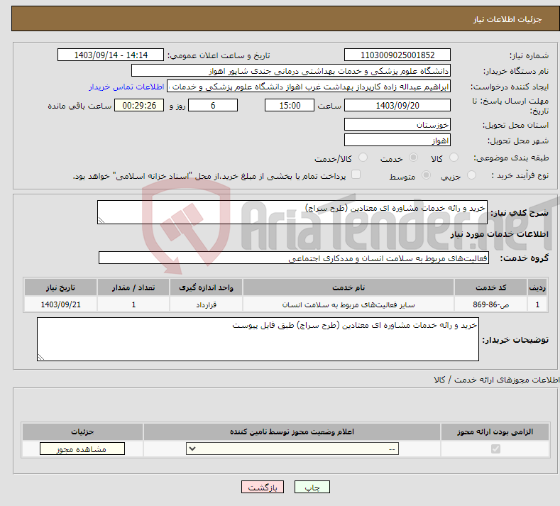 تصویر کوچک آگهی نیاز انتخاب تامین کننده-خرید و رائه خدمات مشاوره ای معتادین (طرح سراج)