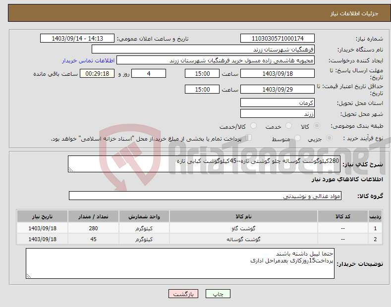 تصویر کوچک آگهی نیاز انتخاب تامین کننده-280کیلوگوشت گوساله چلو گوشتی تازه--45کیلوگوشت کبابی تازه