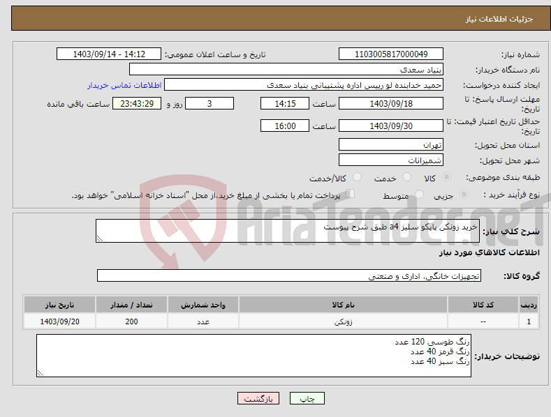 تصویر کوچک آگهی نیاز انتخاب تامین کننده-خرید زونکن پاپکو سلیز a4 طبق شرح پیوست 