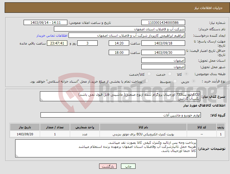 تصویر کوچک آگهی نیاز انتخاب تامین کننده-ECUولوو پنتا733 اورجینال پروگرام شده ازنوع صنعتی( ماشینی قابل قبول نمی باشد) یکسال گارانتی