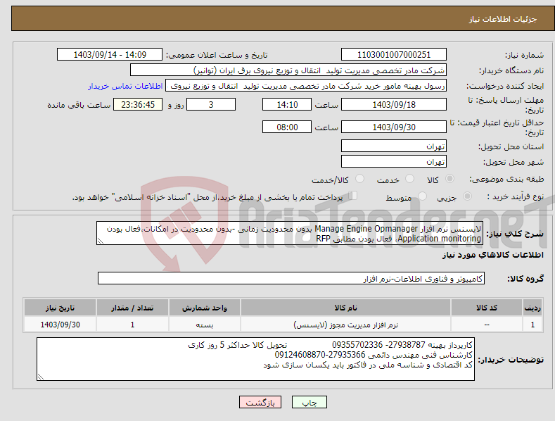 تصویر کوچک آگهی نیاز انتخاب تامین کننده-لایسنس نرم افزار Manage Engine Opmanager بدون محدودیت زمانی -بدون محدودیت در امکانات،فعال بودن Application monitoring، فعال بودن مطابق RFP