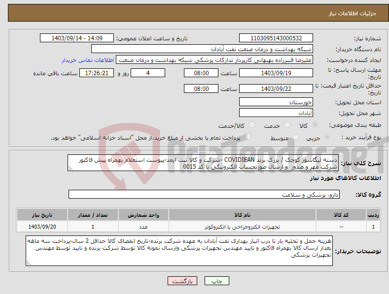 تصویر کوچک آگهی نیاز انتخاب تامین کننده-دسته لیگاشور کوچک / بزرک برند COVIDIEAN -شرکت و کالا ثبت ایمد-پیوست استعلام بهمراه پیش فاکتور شرکت مهر و صدور و ارسال صورتحساب الکترونیکی با کد 0015 