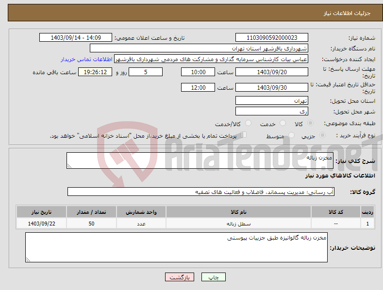 تصویر کوچک آگهی نیاز انتخاب تامین کننده-مخزن زباله 