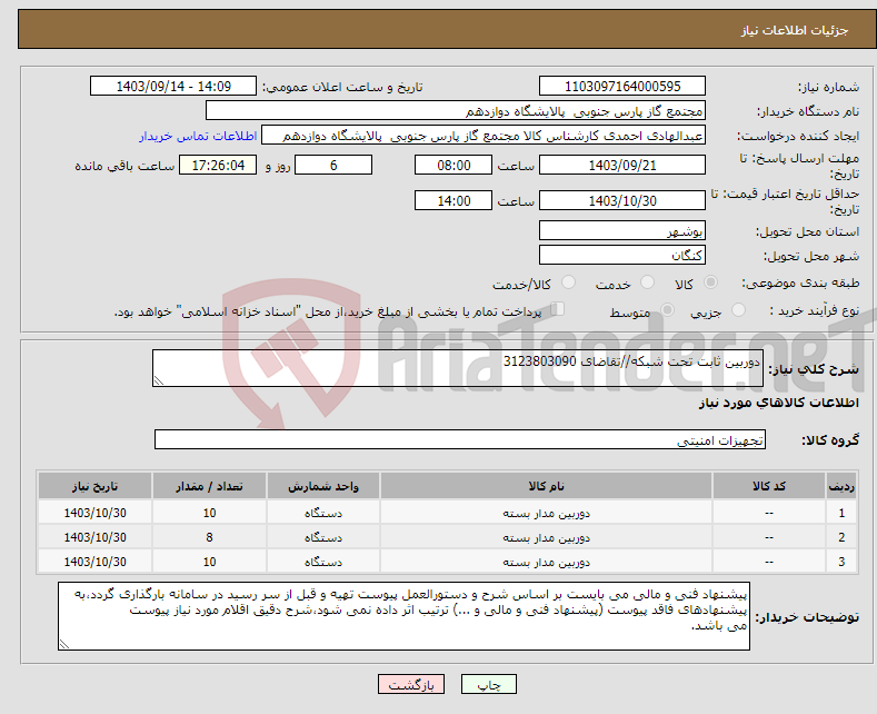 تصویر کوچک آگهی نیاز انتخاب تامین کننده-دوربین ثابت تحت شبکه//تقاضای 3123803090