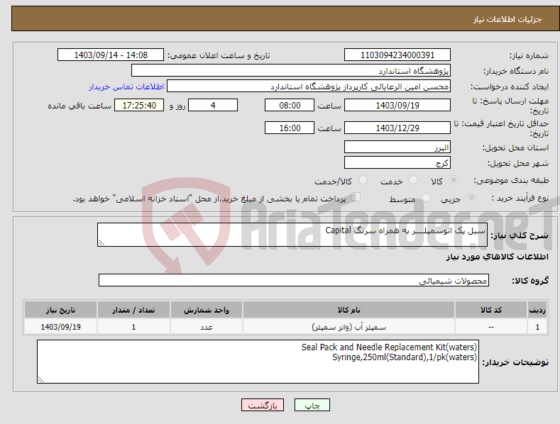 تصویر کوچک آگهی نیاز انتخاب تامین کننده-سیل پک اتوسمپلــــر به همراه سرنگ Capital 