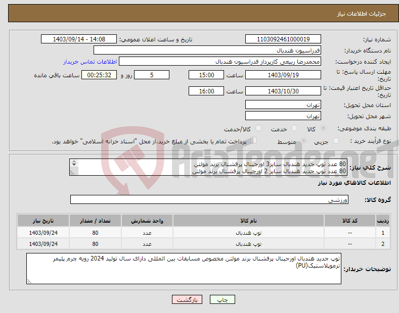 تصویر کوچک آگهی نیاز انتخاب تامین کننده-80 عدد توپ جدید هندبال سایز3 اورجینال پرفشنال برند مولتن 80 عدد توپ جدید هندبال سایز 2 اورجینال پرفشنال برند مولتن عکس در مدارک پیوست 