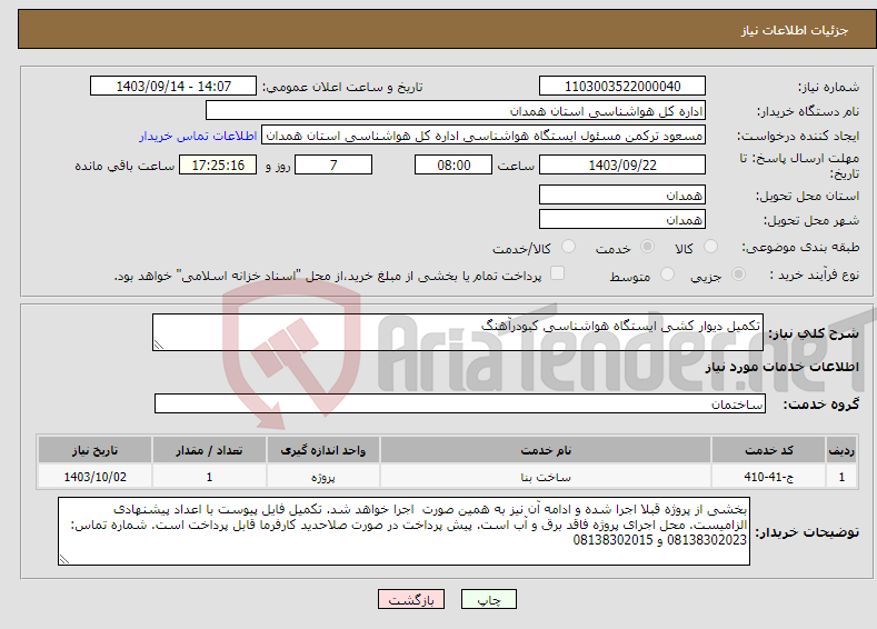 تصویر کوچک آگهی نیاز انتخاب تامین کننده-تکمیل دیوار کشی ایستگاه هواشناسی کبودرآهنگ