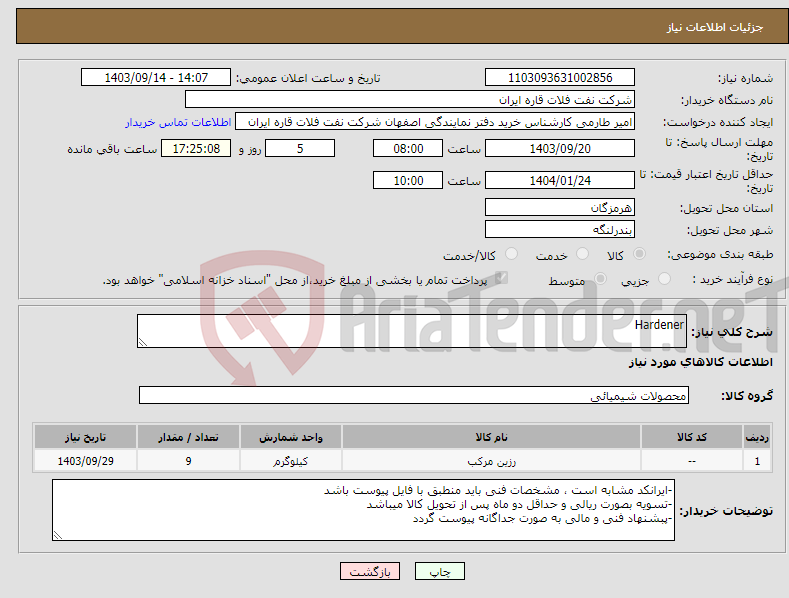 تصویر کوچک آگهی نیاز انتخاب تامین کننده-Hardener