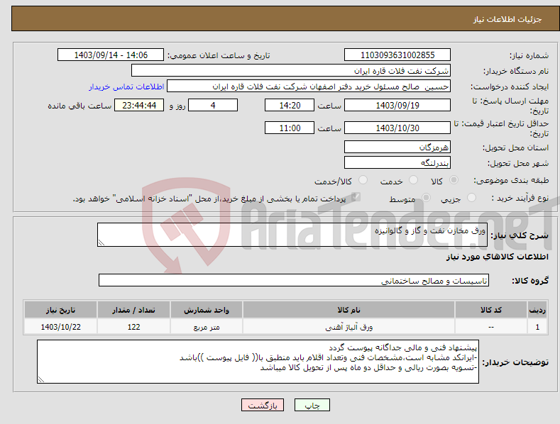 تصویر کوچک آگهی نیاز انتخاب تامین کننده-ورق مخازن نفت و گاز و گالوانیزه