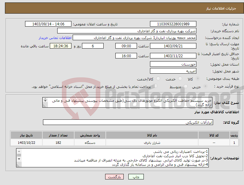 تصویر کوچک آگهی نیاز انتخاب تامین کننده-خرید سیستم حفاظت الکتریکی الکترو موتورهای دی سی(طبق مشخصات پیوستی پیشنهاد فنی و مالی ارائه گردد) ایران کد استفاده شده مشابه میباشد.
