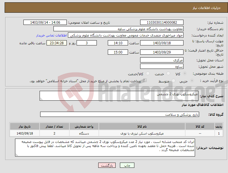 تصویر کوچک آگهی نیاز انتخاب تامین کننده-میکروسکوپ نوری 2 چشمی 