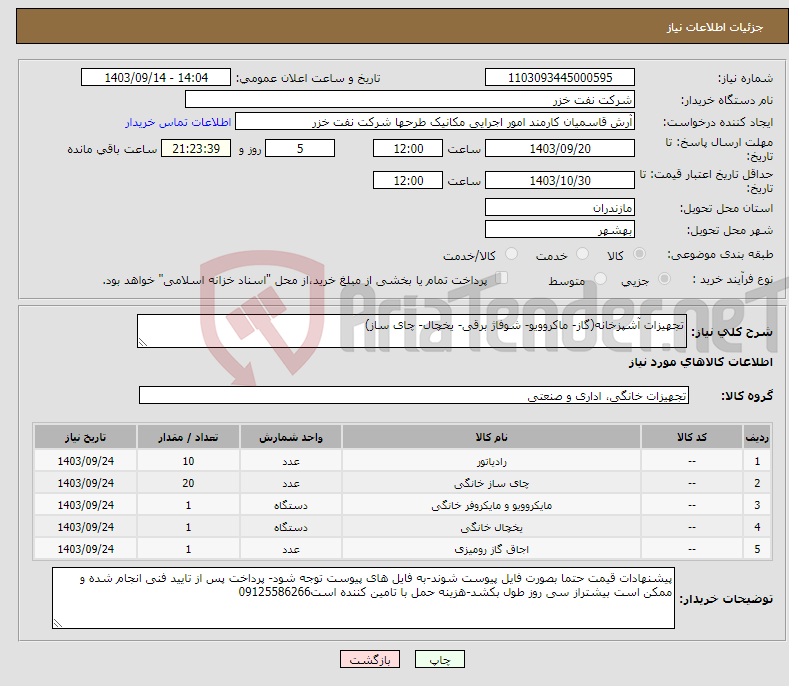 تصویر کوچک آگهی نیاز انتخاب تامین کننده-تجهیزات آشپزخانه(گاز- ماکروویو- شوفاژ برقی- یخچال- چای ساز)