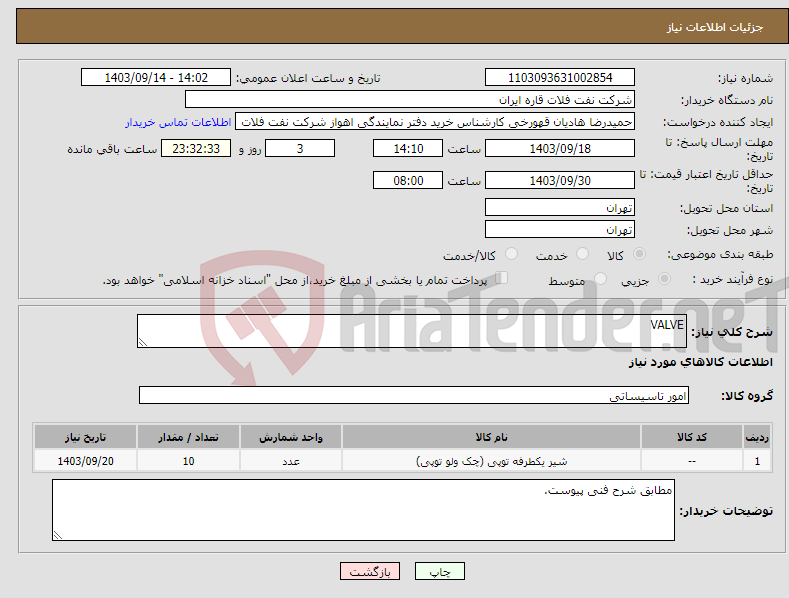 تصویر کوچک آگهی نیاز انتخاب تامین کننده-VALVE