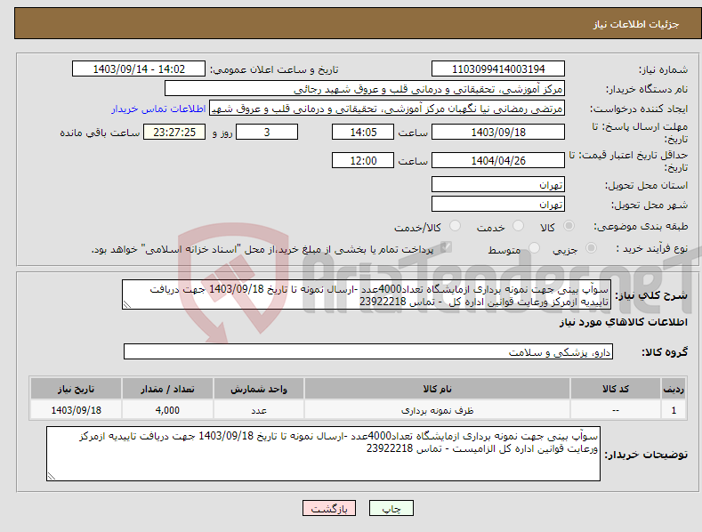 تصویر کوچک آگهی نیاز انتخاب تامین کننده-سوآپ بینی جهت نمونه برداری ازمایشگاه تعداد4000عدد -ارسال نمونه تا تاریخ 1403/09/18 جهت دریافت تاییدیه ازمرکز ورعایت قوانین اداره کل - تماس 23922218