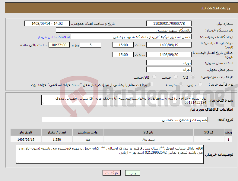 تصویر کوچک آگهی نیاز انتخاب تامین کننده-لوله نسوز - چراغ - پرژکتور و ...مطابق با درخواست پیوست- (6 واحدی غربی)کارشناس مهندس مددی 09121455184