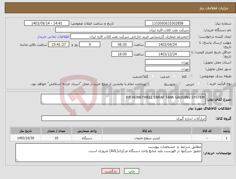 تصویر کوچک آگهی نیاز انتخاب تامین کننده-P/F HONEYWELL ENRAF TANK GAUGING SYSTEM