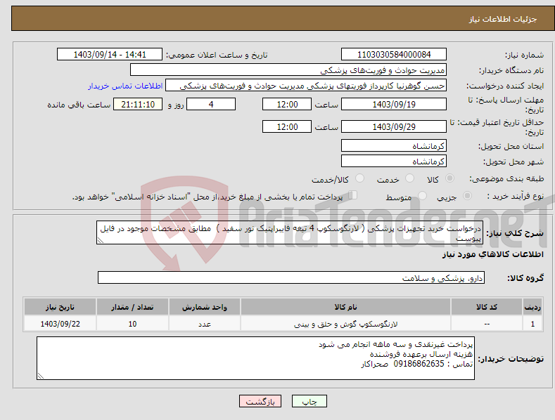 تصویر کوچک آگهی نیاز انتخاب تامین کننده-درخواست خرید تجهیزات پزشکی ( لارنگوسکوپ 4 تیغه فایبراپتیک نور سفید ) مطابق مشخصات موجود در فایل پیوست