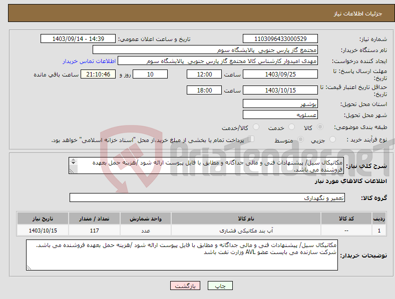 تصویر کوچک آگهی نیاز انتخاب تامین کننده-مکانیکال سیل/ پیشنهادات فنی و مالی جداگانه و مطابق با فایل پیوست ارائه شود /هزینه حمل بعهده فروشنده می باشد. 