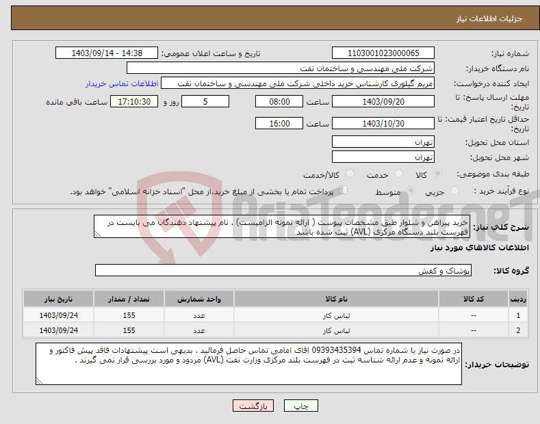 تصویر کوچک آگهی نیاز انتخاب تامین کننده-خرید پیراهن و شلوار طبق مشخصات پیوست ( ارائه نمونه الزامیست) . نام پیشنهاد دهندگان می بایست در فهرست بلند دستگاه مرکزی (AVL) ثبت شده باشد