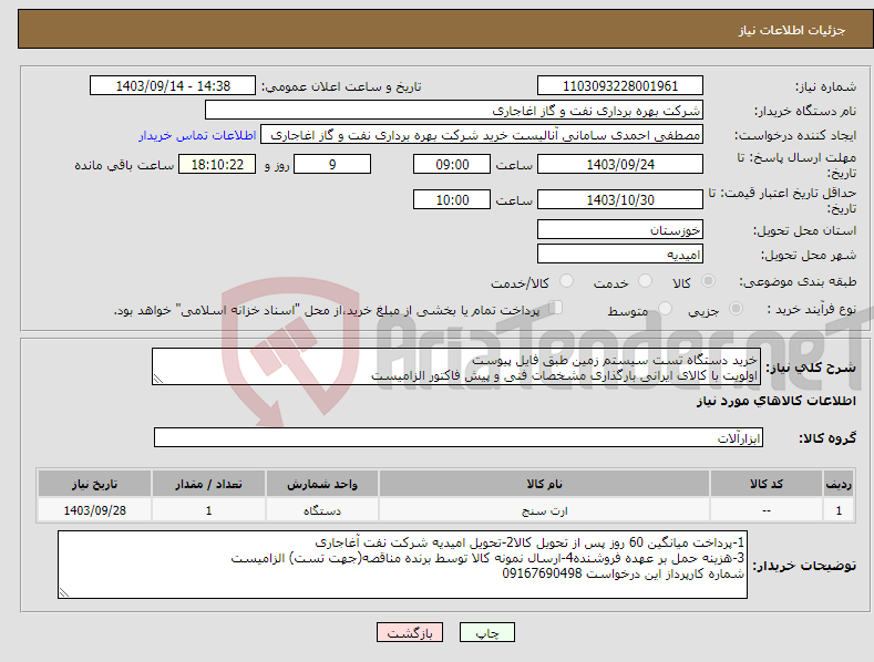 تصویر کوچک آگهی نیاز انتخاب تامین کننده-خرید دستگاه تست سیستم زمین طبق فایل پیوست اولویت با کالای ایرانی بارگذاری مشخصات فنی و پیش فاکتور الزامیست