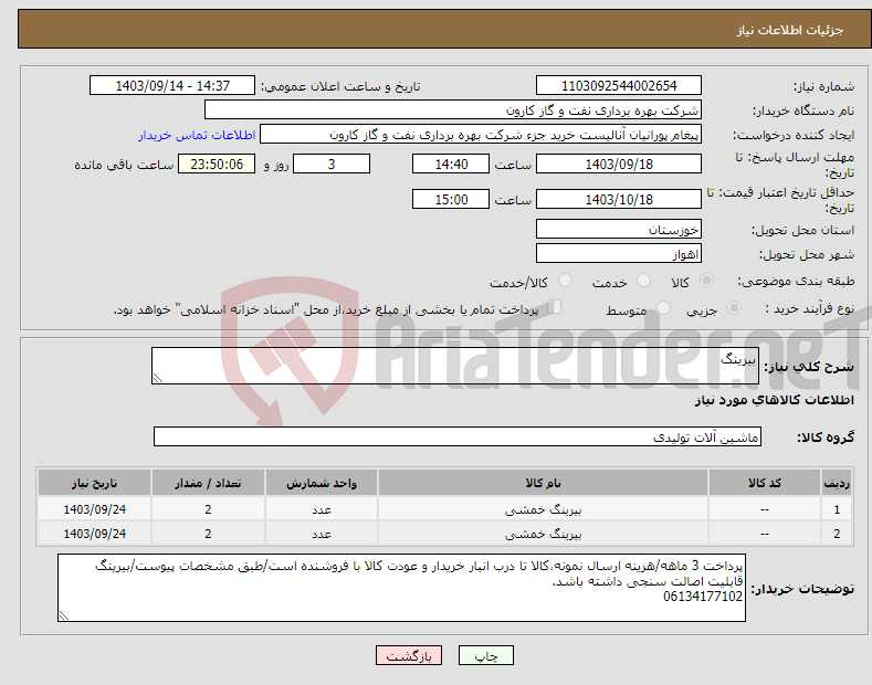 تصویر کوچک آگهی نیاز انتخاب تامین کننده-بیرینگ