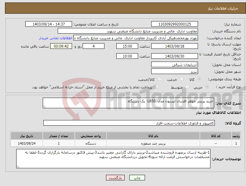 تصویر کوچک آگهی نیاز انتخاب تامین کننده-خرید پرینتر جوهر افشان اپسون مدل L850 یک دستگاه