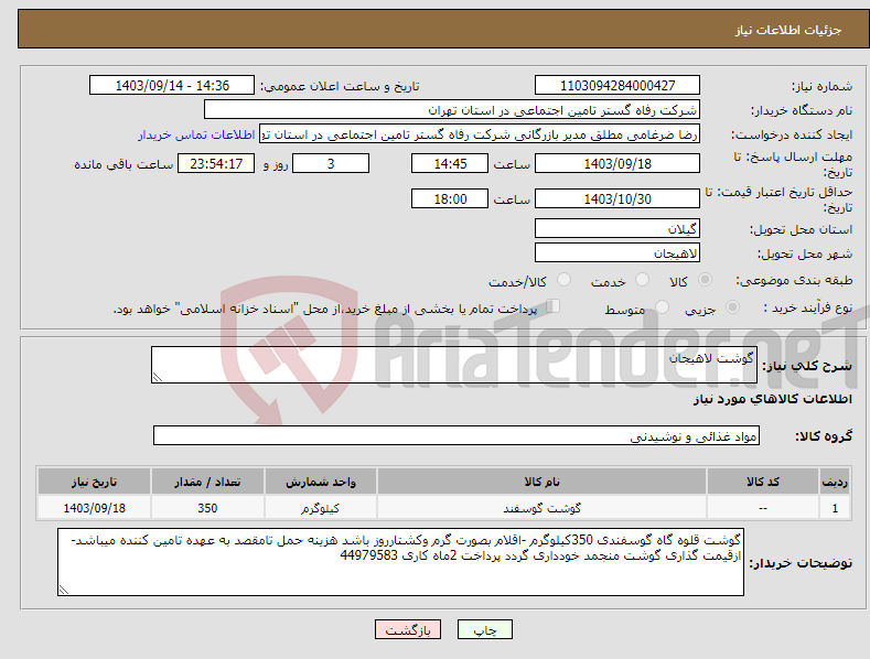 تصویر کوچک آگهی نیاز انتخاب تامین کننده-گوشت لاهیجان