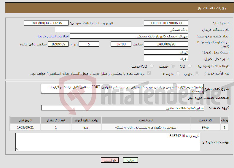 تصویر کوچک آگهی نیاز انتخاب تامین کننده-راهبری نرم افزار تشخیص و پاسخ تهدیدات امنیتی در سیستم انتهایی EDRT، مطابق فایل ازامات و قرارداد پیوست.