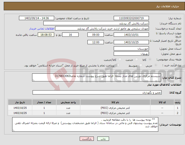 تصویر کوچک آگهی نیاز انتخاب تامین کننده-سیستم مرکزی دوربین های مدار بسته الزاما طبق شرح پیوست شماره تقاضا3176833063