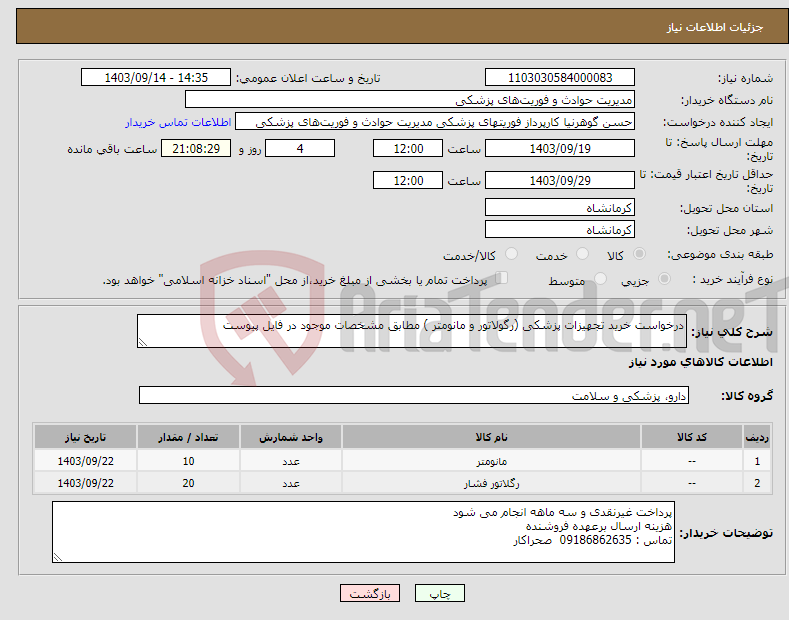 تصویر کوچک آگهی نیاز انتخاب تامین کننده-درخواست خرید تجهیزات پزشکی (رگولاتور و مانومتر ) مطابق مشخصات موجود در فایل پیوست