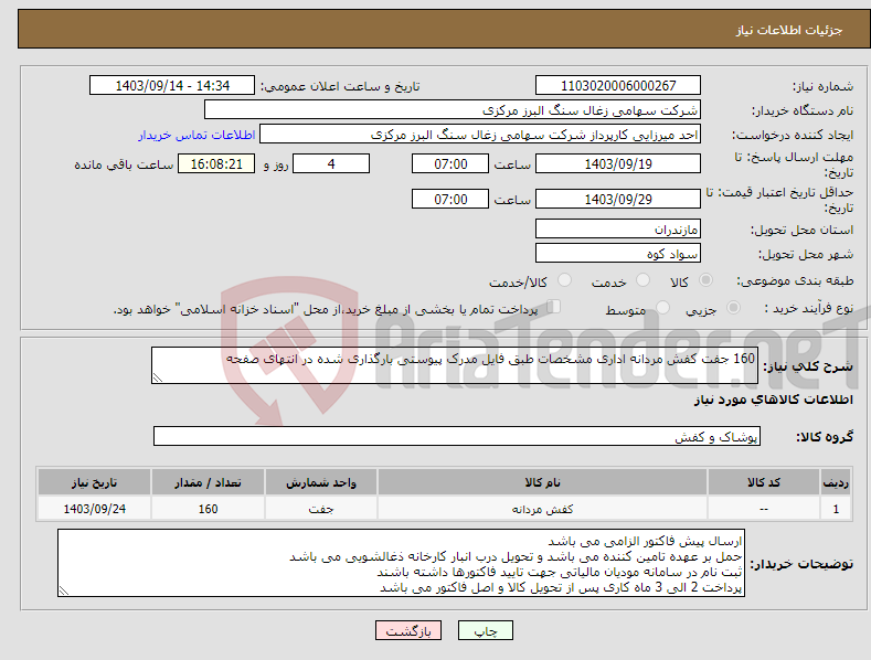 تصویر کوچک آگهی نیاز انتخاب تامین کننده-160 جفت کفش مردانه اداری مشخصات طبق فایل مدرک پیوستی بارگذاری شده در انتهای صفحه