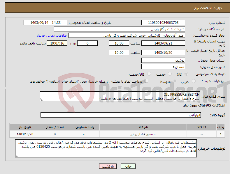 تصویر کوچک آگهی نیاز انتخاب تامین کننده-OIL PRESSURE SEITCH شرح و مقدار درخواستی مطابق لیست پیوست (حتما مطالعه فرمایید) 