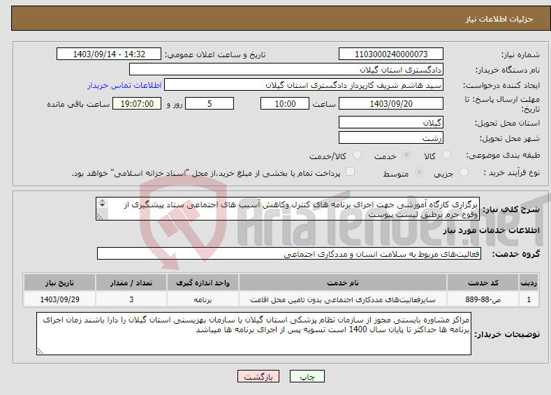 تصویر کوچک آگهی نیاز انتخاب تامین کننده-برگزاری کارگاه آموزشی جهت اجرای برنامه های کنترل وکاهش آسیب های اجتماعی ستاد پیشگیری از وقوع جرم برطبق لیست پیوست 