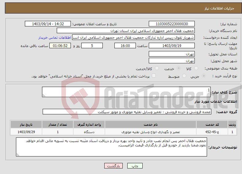 تصویر کوچک آگهی نیاز انتخاب تامین کننده-1