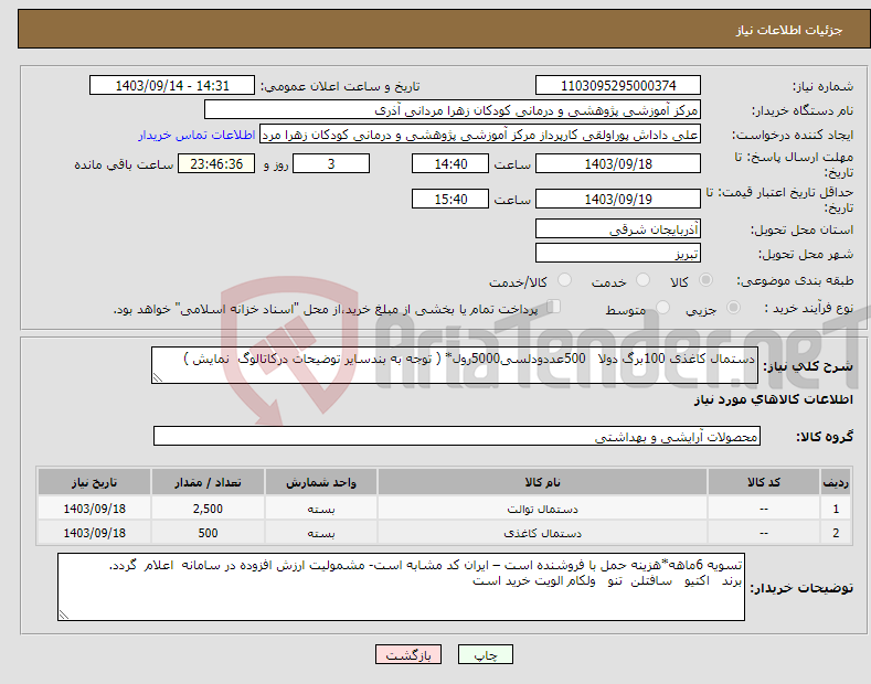 تصویر کوچک آگهی نیاز انتخاب تامین کننده-دستمال کاغذی 100برگ دولا 500عددودلسی5000رول* ( توجه به بندسایر توضیحات درکاتالوگ نمایش )