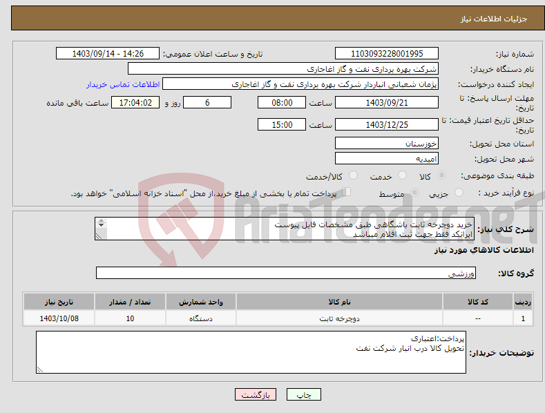 تصویر کوچک آگهی نیاز انتخاب تامین کننده-خرید دوچرخه ثابت باشگاهی طبق مشخصات فایل پیوست ایرانکد فقط جهت ثبت اقلام میباشد ارائه پیشنهاد فنی در سامانه الزامیست
