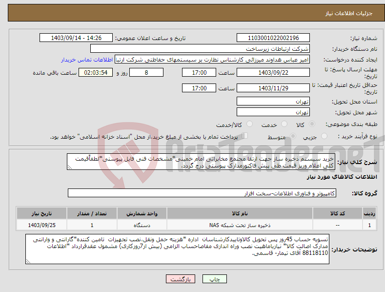 تصویر کوچک آگهی نیاز انتخاب تامین کننده-خرید سیستم ذخیره ساز جهت ارتقا مجتمع مخابراتی امام خمینی*مشخصات فنی فایل پیوستی*لطفاًقیمت کلی اعلام وریز قیمت طی پیش فاکتورمدارک پیوستی درج گردد.