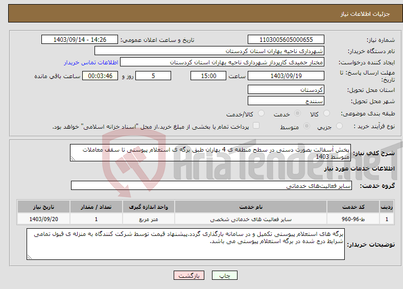 تصویر کوچک آگهی نیاز انتخاب تامین کننده-پخش آسفالت بصورت دستی در سطح منطقه ی 4 بهاران طبق برگه ی استعلام پیوستی تا سقف معاملات متوسط 1403