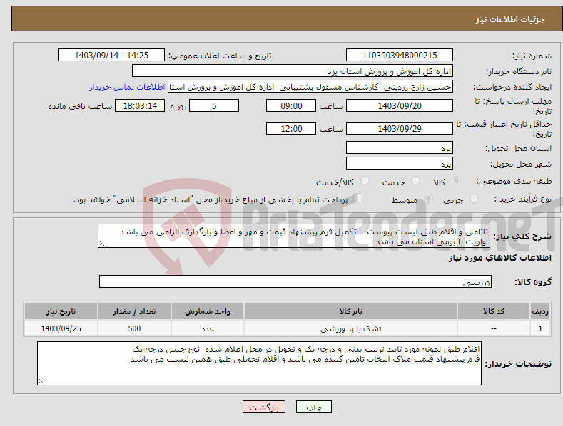 تصویر کوچک آگهی نیاز انتخاب تامین کننده-تاتامی و اقلام طبق لیست پیوست تکمیل فرم پیشنهاد قیمت و مهر و امضا و بارگذاری الزامی می باشد اولویت با بومی استان می باشد 