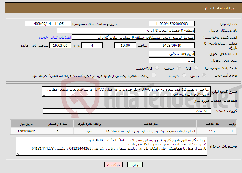 تصویر کوچک آگهی نیاز انتخاب تامین کننده-ساخت و نصب 12 عدد پنجره دو جداره UPVC و یک عدد درب دو جداره UPVC در ساختمانهای منطقه مطابق شرح کار و طرح پیوستی 