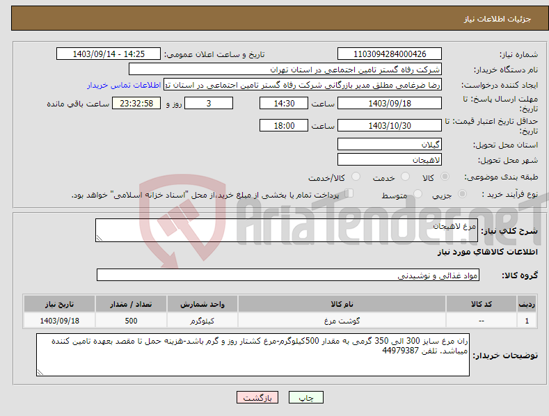 تصویر کوچک آگهی نیاز انتخاب تامین کننده-مرغ لاهیجان