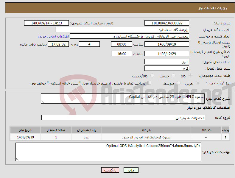 تصویر کوچک آگهی نیاز انتخاب تامین کننده-ستون HPLC با طول 25 سانتی متر کمپانی Capital