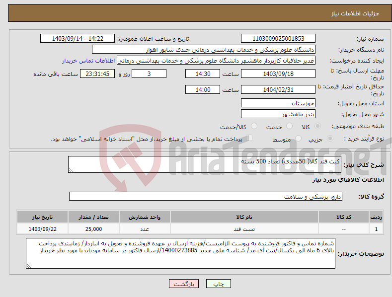تصویر کوچک آگهی نیاز انتخاب تامین کننده-کیت قند گالا( 50عددی) تعداد 500 بسته