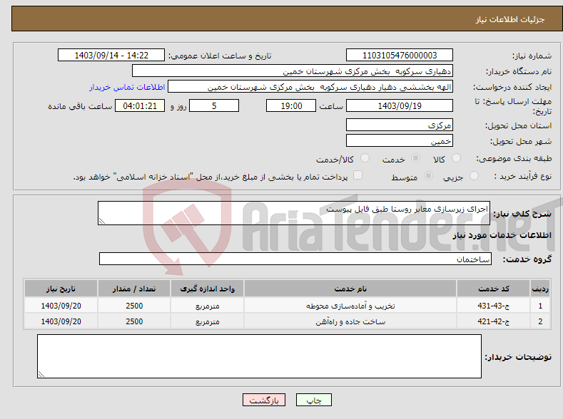 تصویر کوچک آگهی نیاز انتخاب تامین کننده-اجرای زیرسازی معابر روستا طبق فایل پیوست